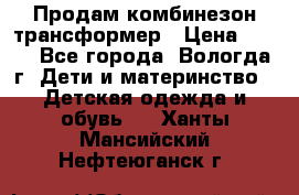 Продам комбинезон-трансформер › Цена ­ 490 - Все города, Вологда г. Дети и материнство » Детская одежда и обувь   . Ханты-Мансийский,Нефтеюганск г.